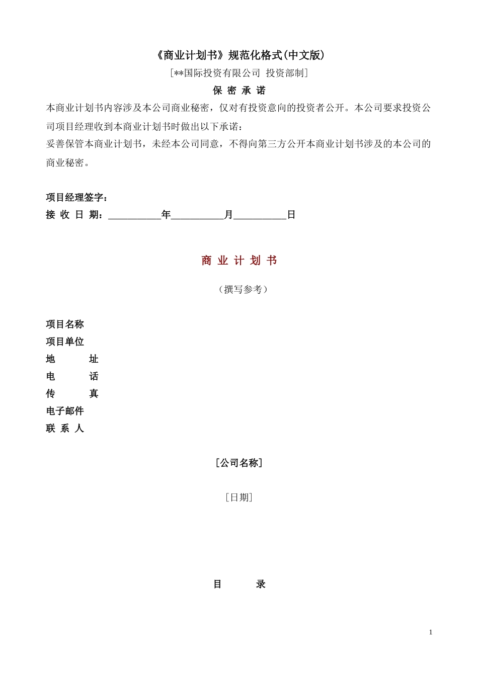 国际投资有限公司《商业计划书》规范化格式(中文版).doc_第1页