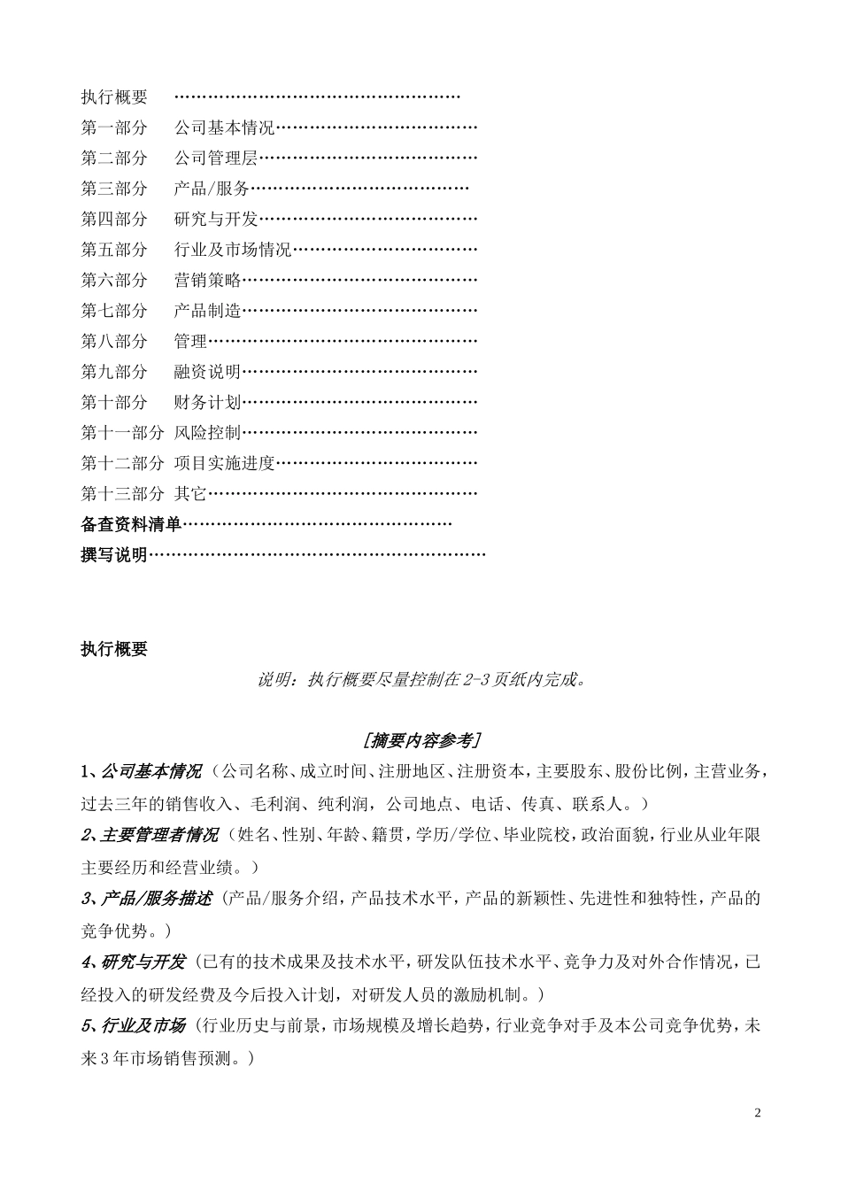 国际投资有限公司《商业计划书》规范化格式(中文版).doc_第2页