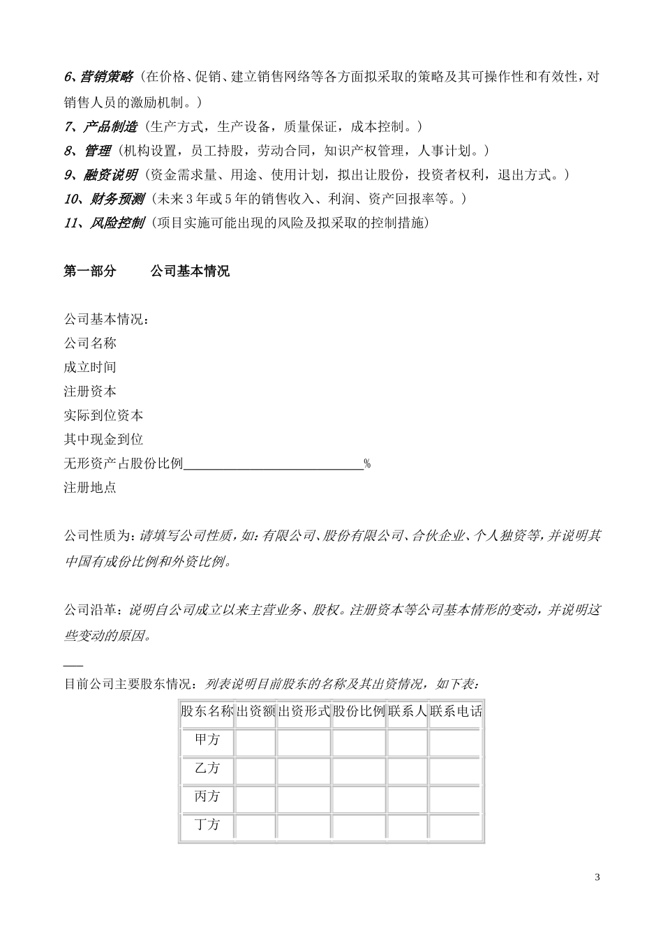 国际投资有限公司《商业计划书》规范化格式(中文版).doc_第3页