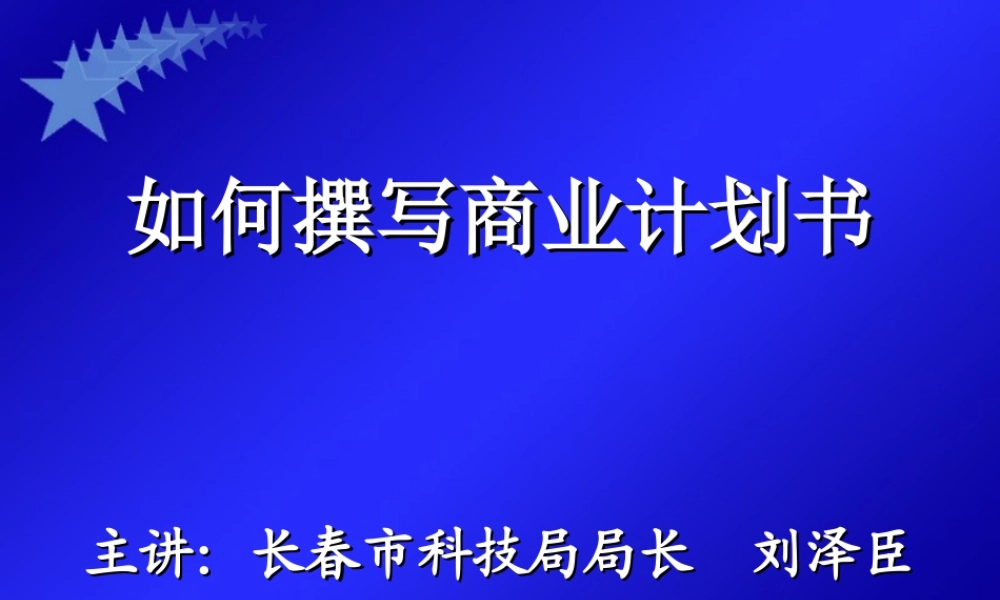 如何撰写商业计划书.ppt