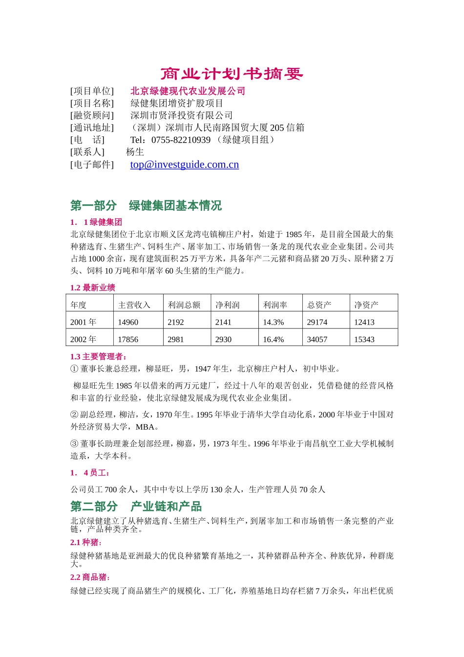 商业计划书摘要.doc_第1页