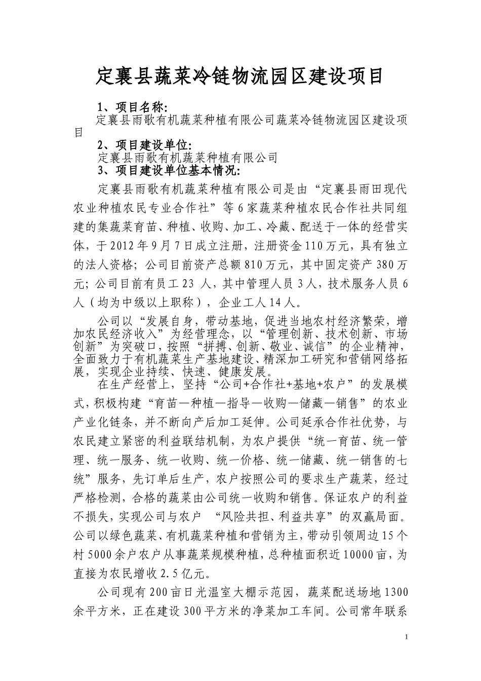 蔬菜冷链物流投资计划书.doc_第2页