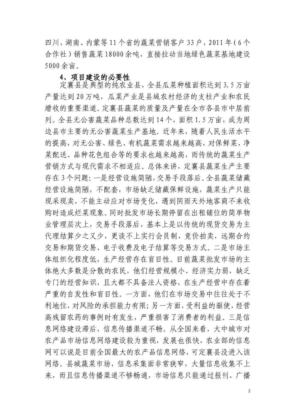 蔬菜冷链物流投资计划书.doc_第3页