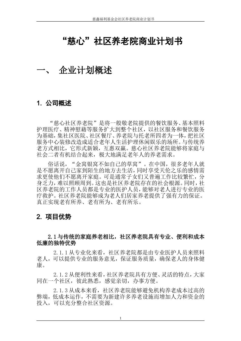 社区养老院商业计划书.doc_第1页