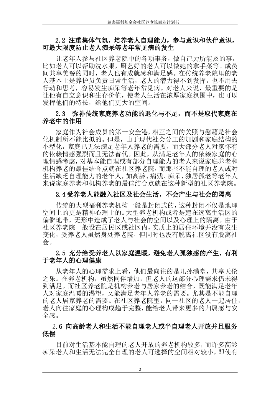 社区养老院商业计划书.doc_第2页