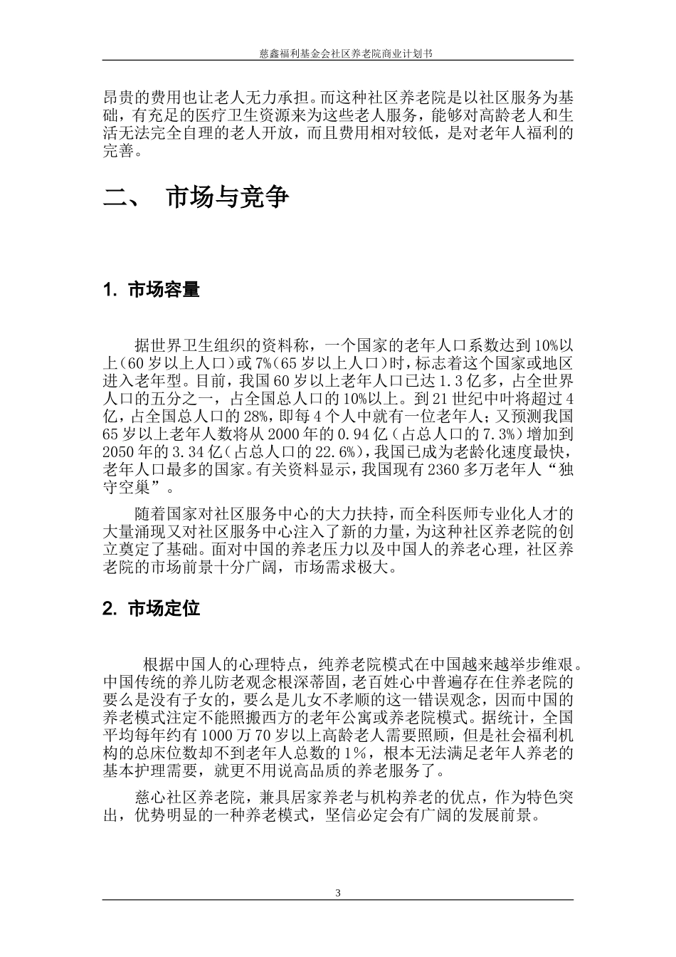 社区养老院商业计划书.doc_第3页