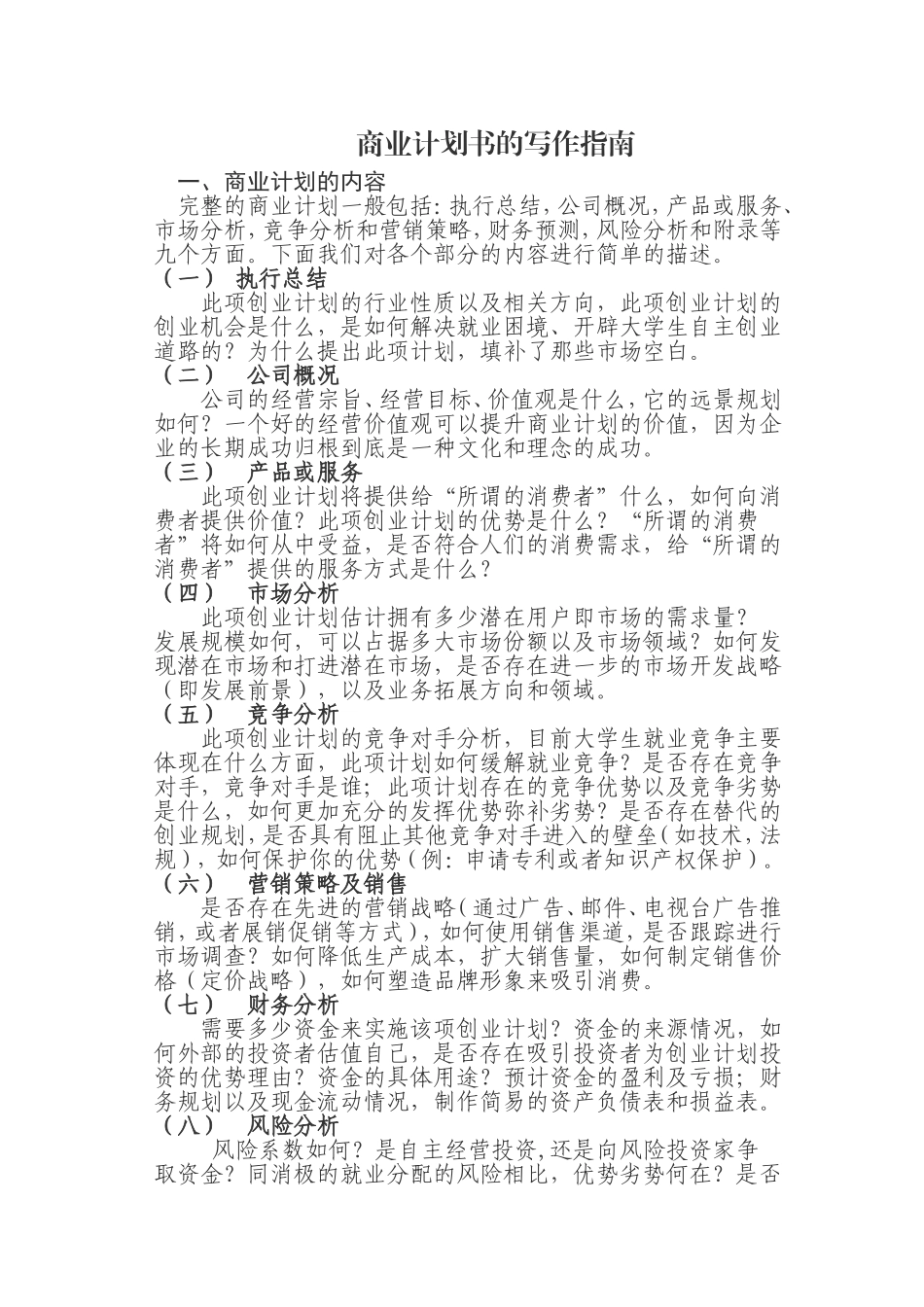 商业计划书的写作指南.doc_第1页