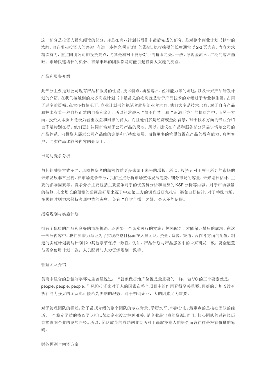 成功的商业计划书是怎样炼成的.doc_第1页