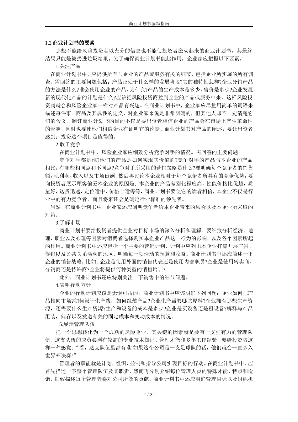 商业计划书编写指南.doc_第2页