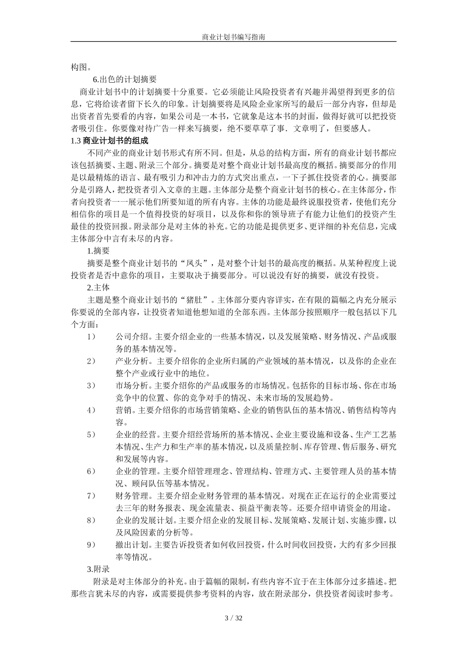 商业计划书编写指南.doc_第3页