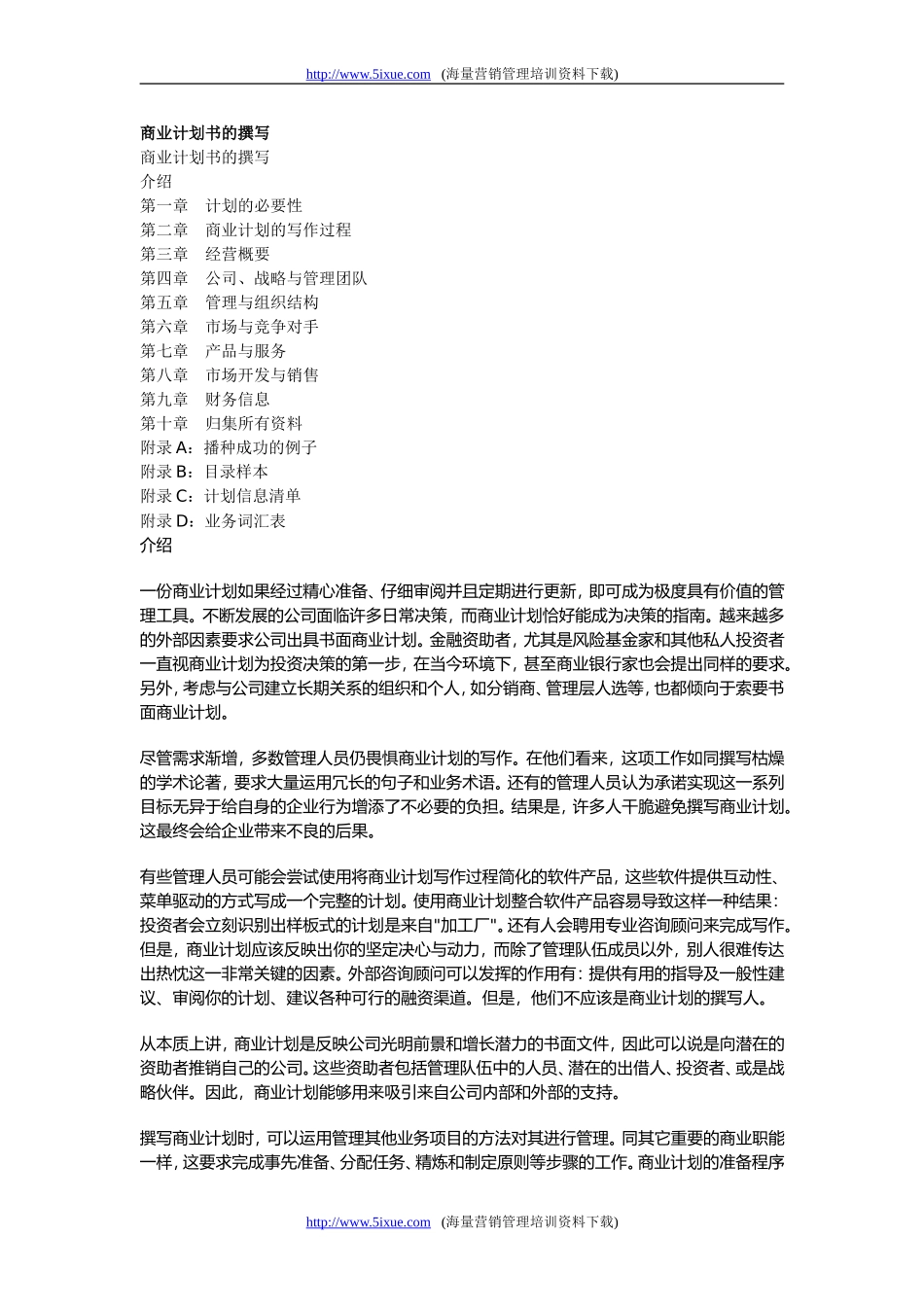 商业计划书的撰写.doc_第1页