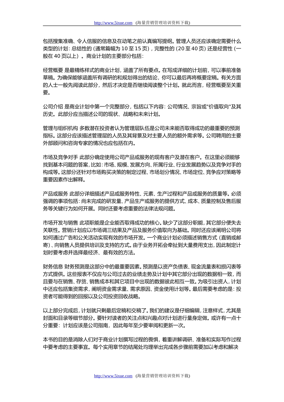 商业计划书的撰写.doc_第2页