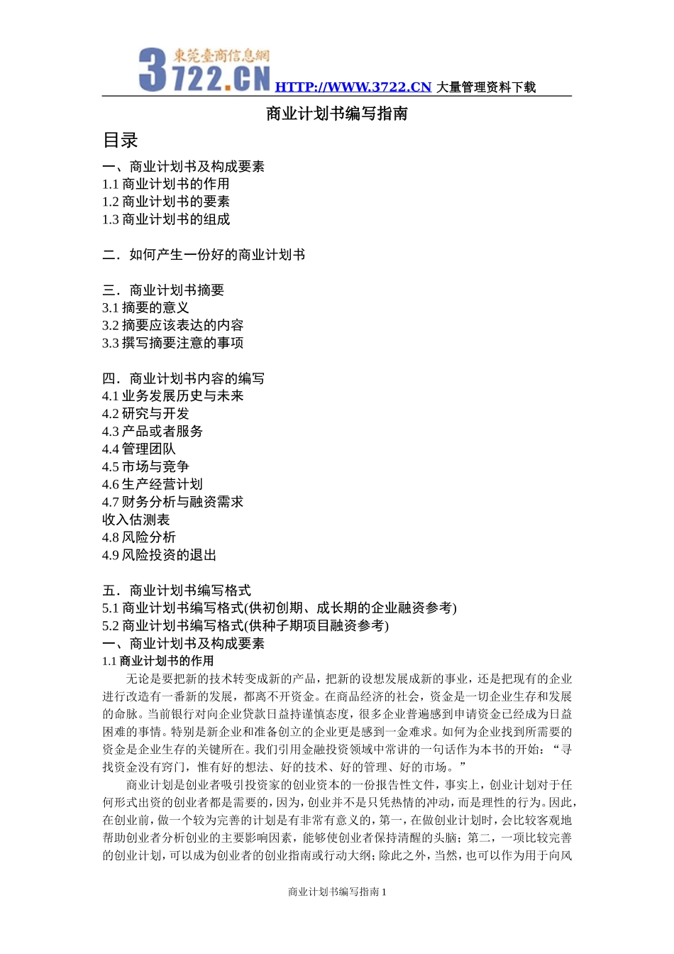 商业计划书编写指南.doc_第1页