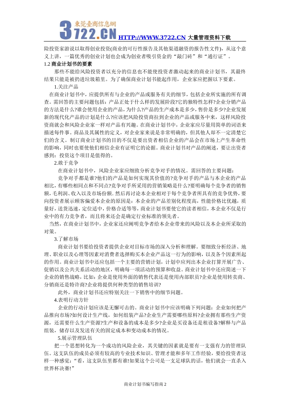 商业计划书编写指南.doc_第2页