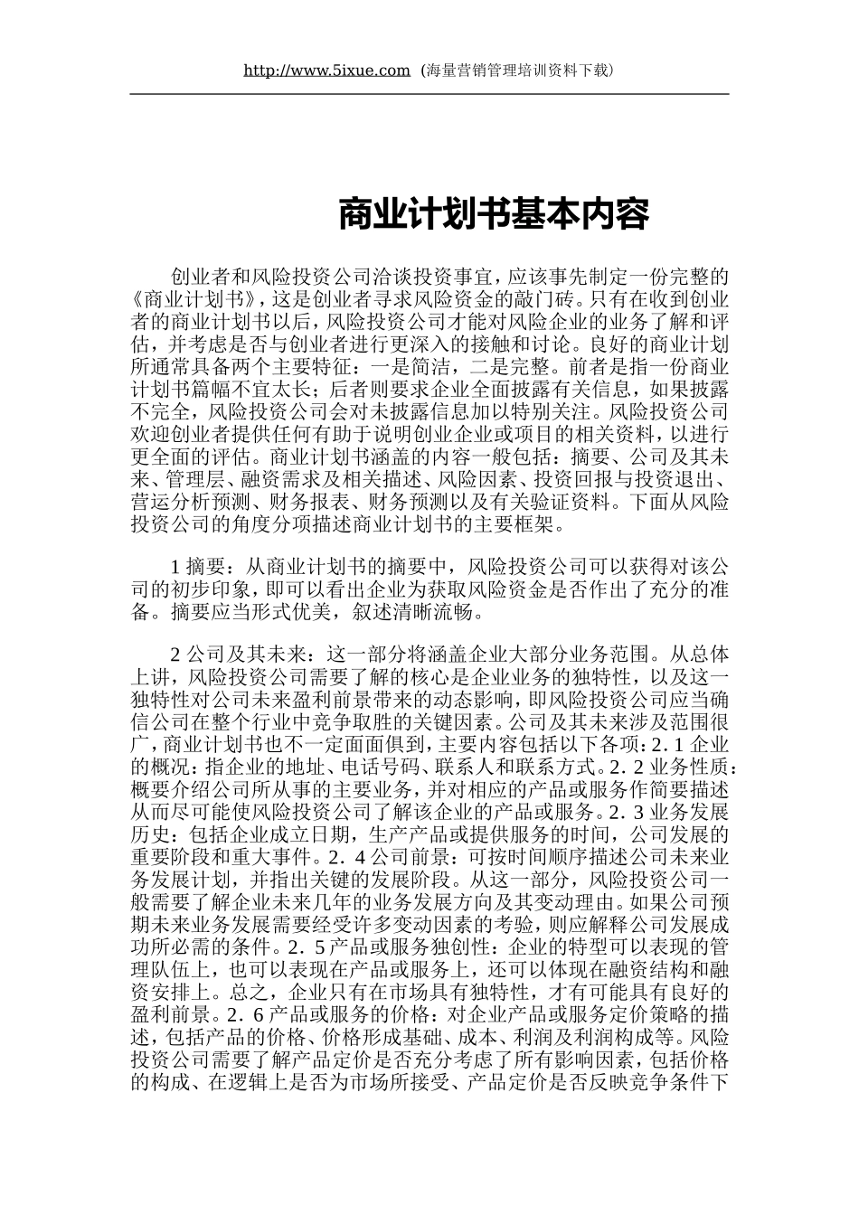 商业计划书基本内容.doc_第1页