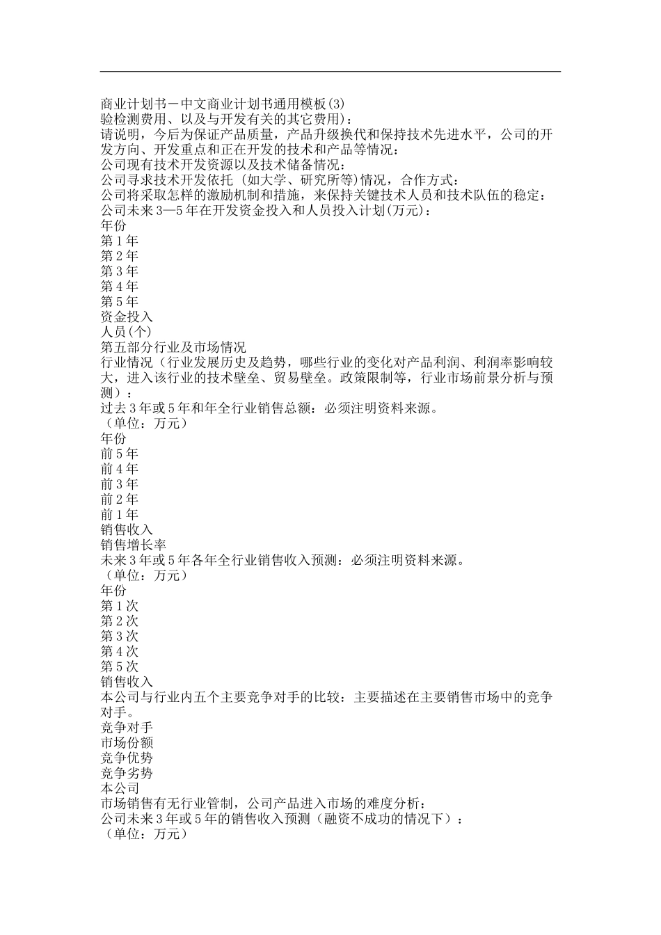 商业计划书－中文商业计划书通用模板(3).doc_第1页