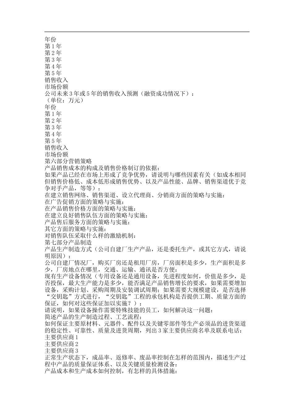 商业计划书－中文商业计划书通用模板(3).doc_第2页