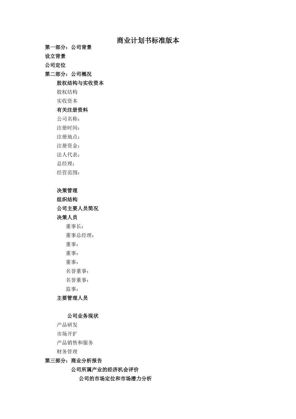 商业计划书标准版本.doc_第1页