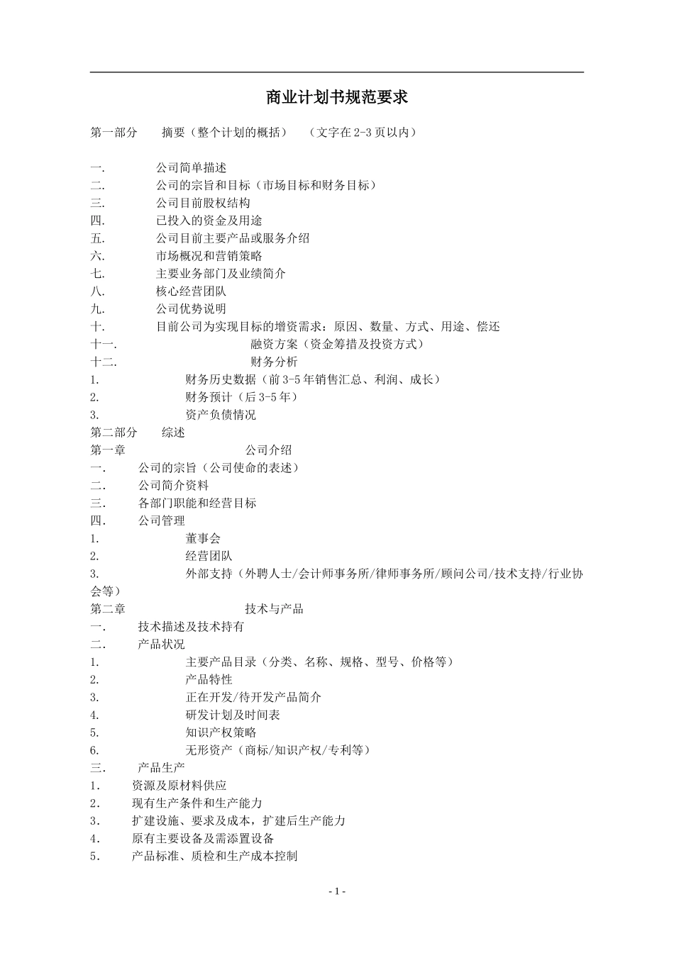 商业计划书规范要求.doc_第1页