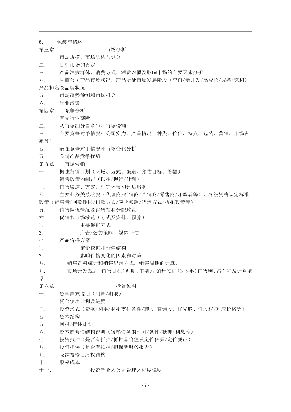 商业计划书规范要求.doc_第2页