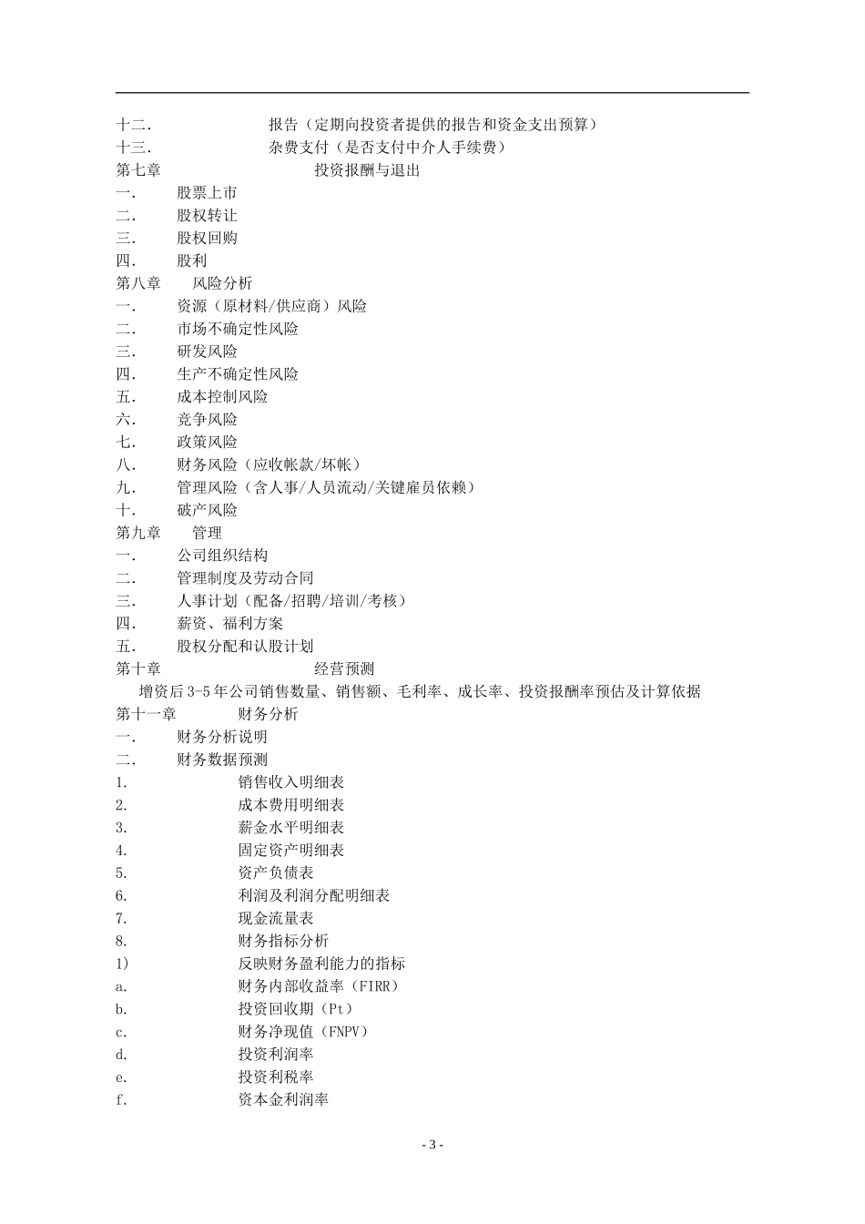 商业计划书规范要求.doc_第3页