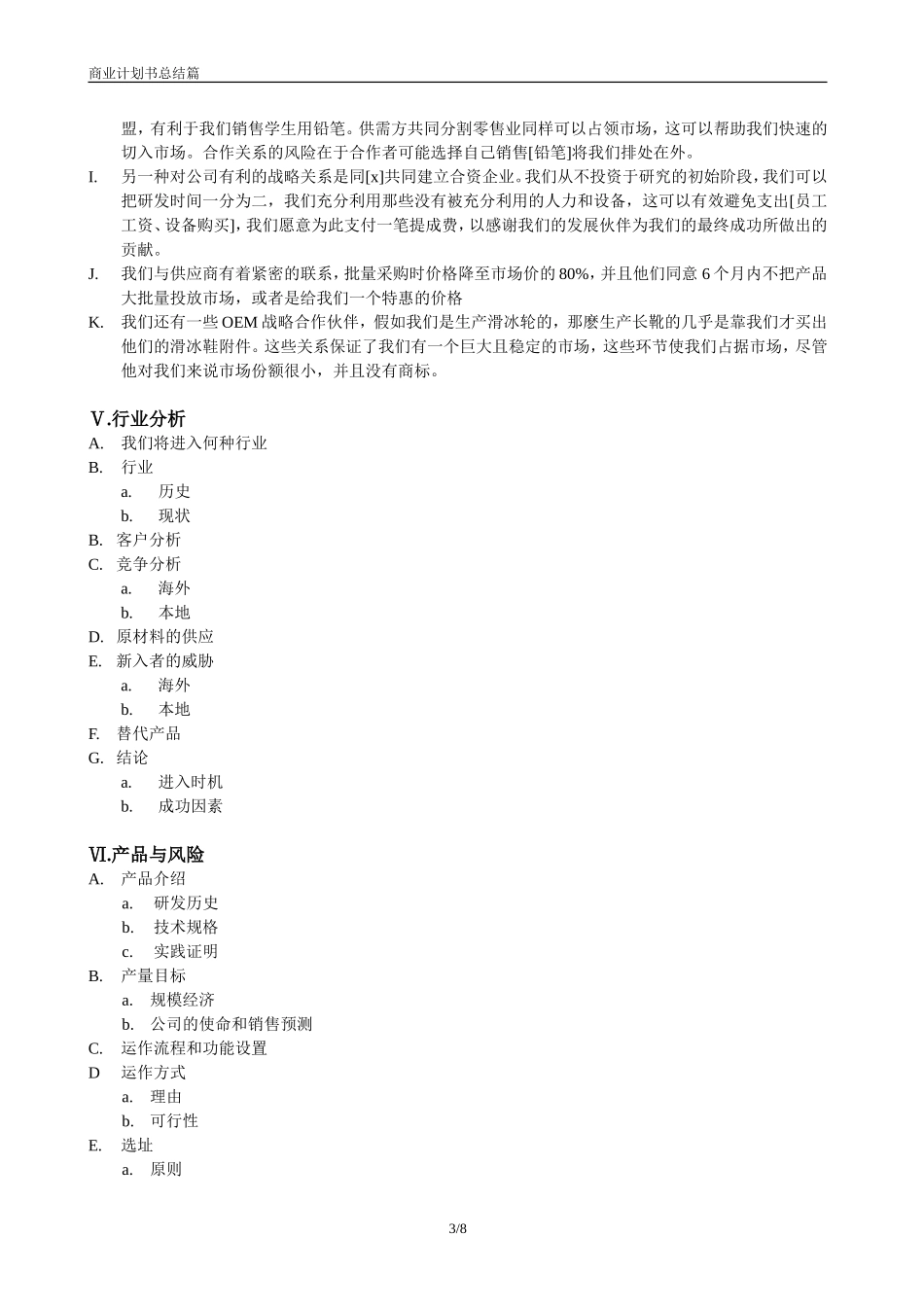 商业计划书模版9.doc_第3页