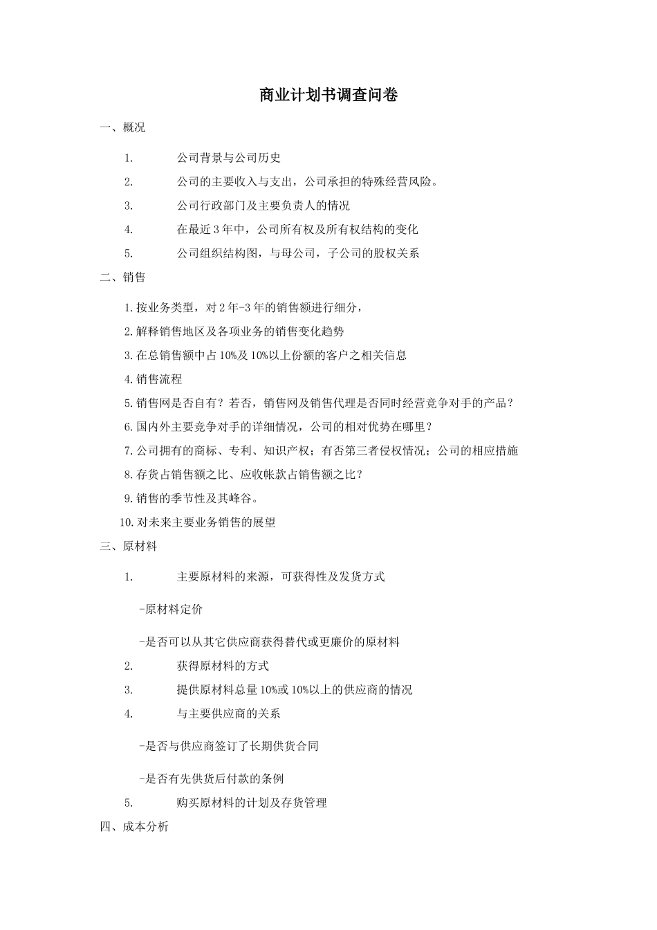 商业计划书调查问卷.doc_第1页