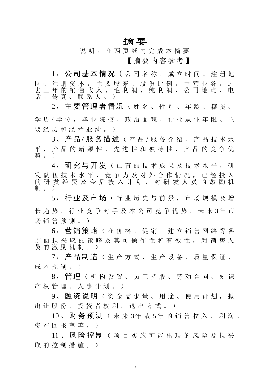 商业计划书模版1.doc_第3页