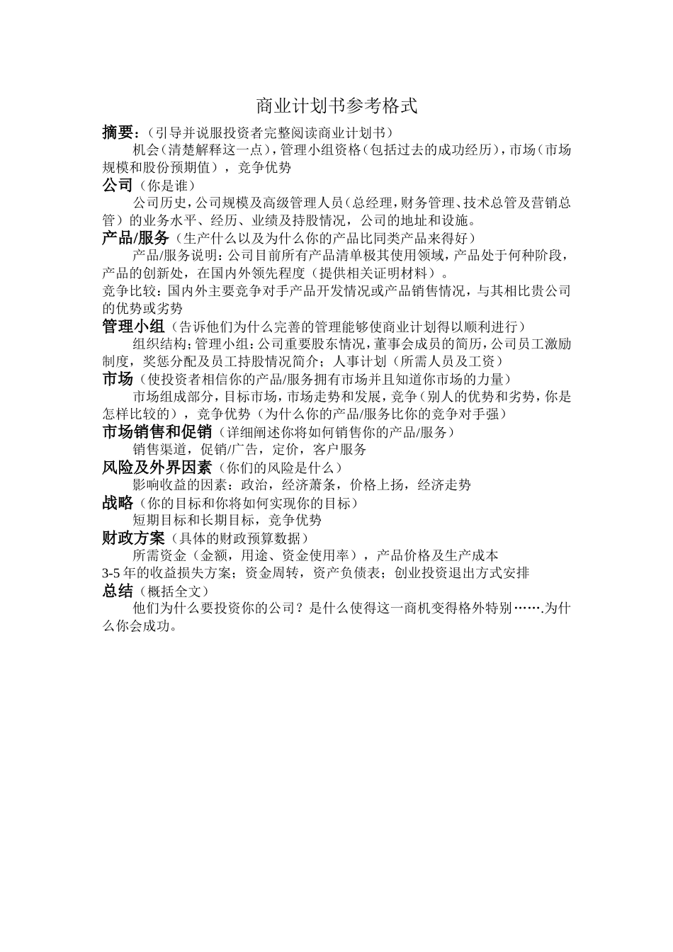 商业计划书模版2.doc_第1页