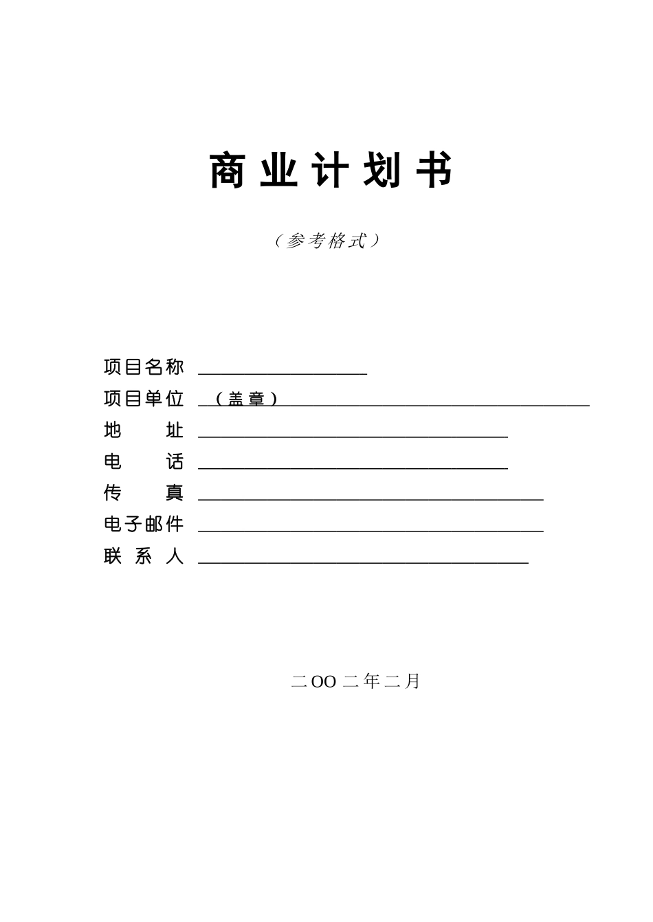 9.商业计划书编制参考.doc_第1页