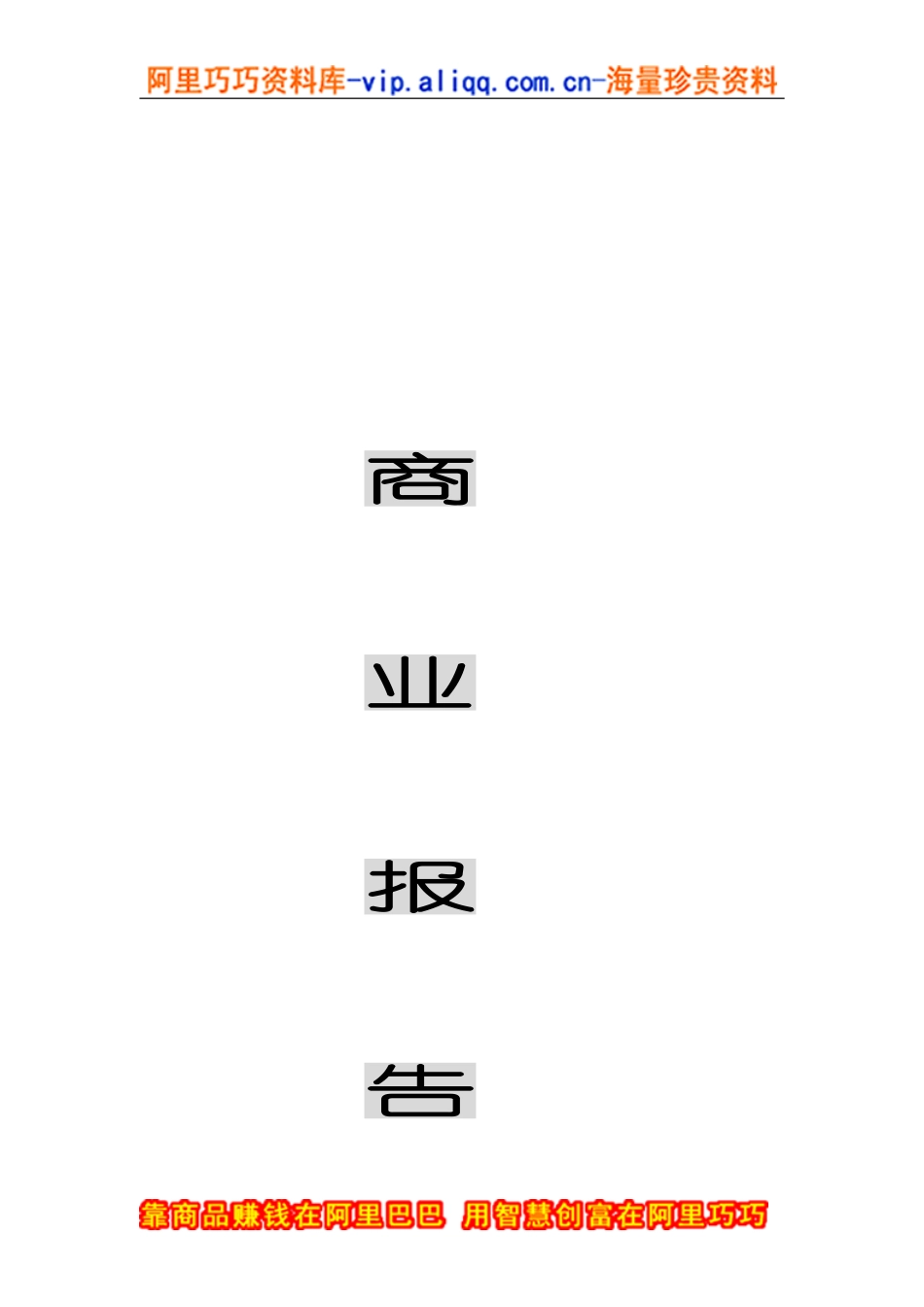 商业计划书模版8.doc_第1页