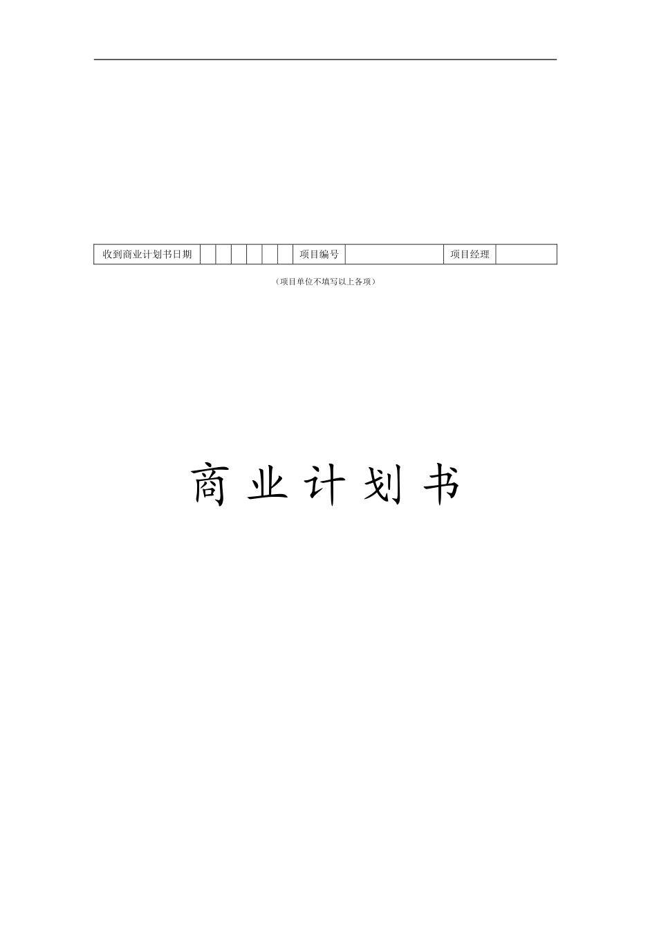 商业计划书参考范本.doc_第1页