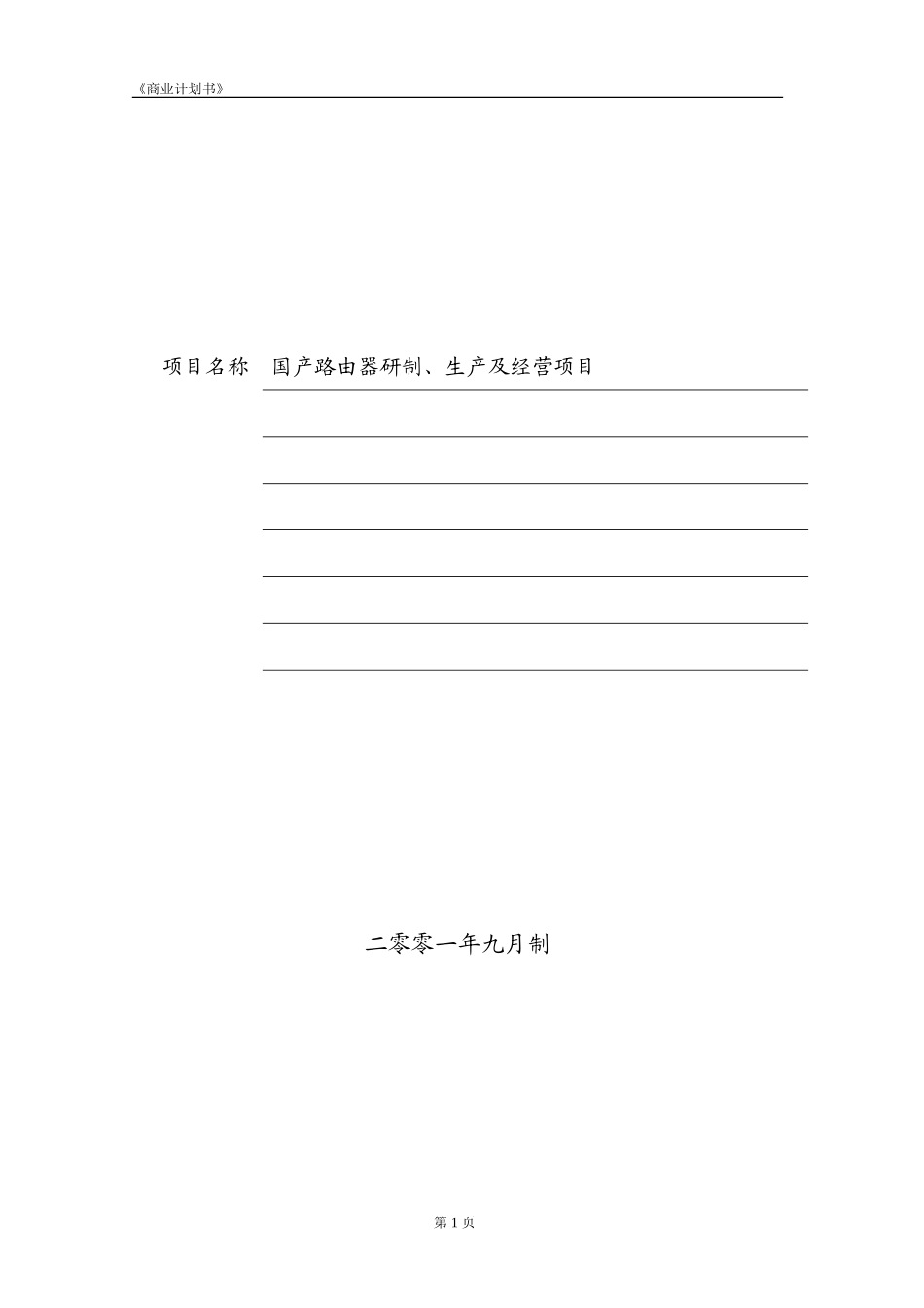 商业计划书参考范本.doc_第2页