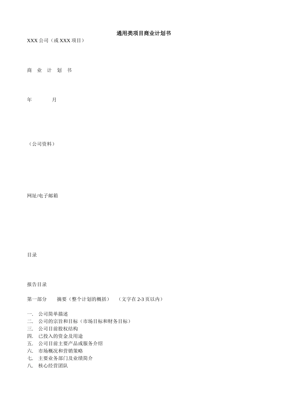 通用类项目商业计划书模板.doc_第1页