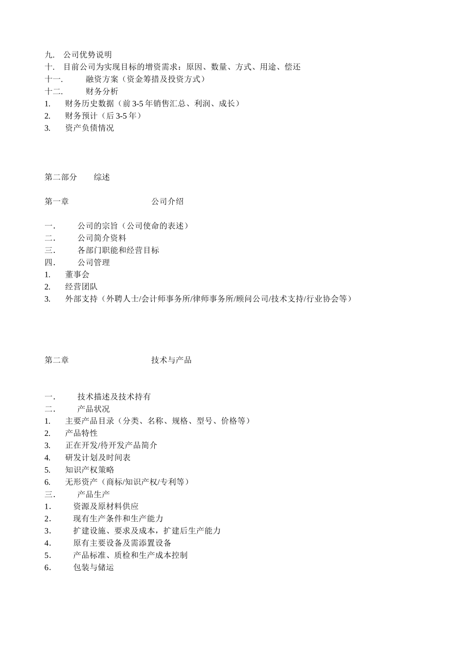 通用类项目商业计划书模板.doc_第2页