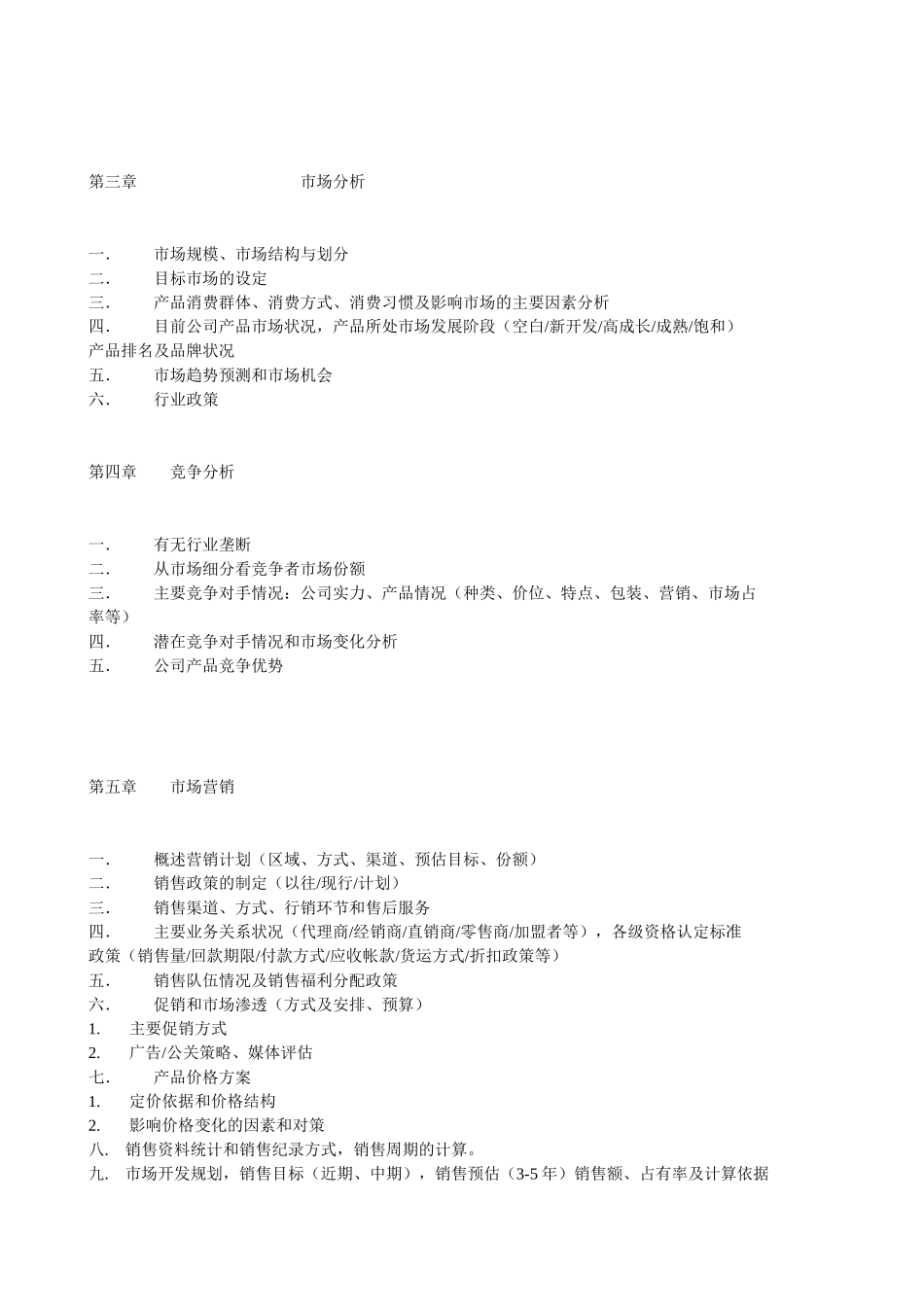 通用类项目商业计划书模板.doc_第3页