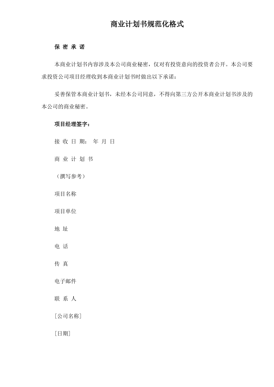 098_商业计划书规范化格式(doc17).doc_第1页