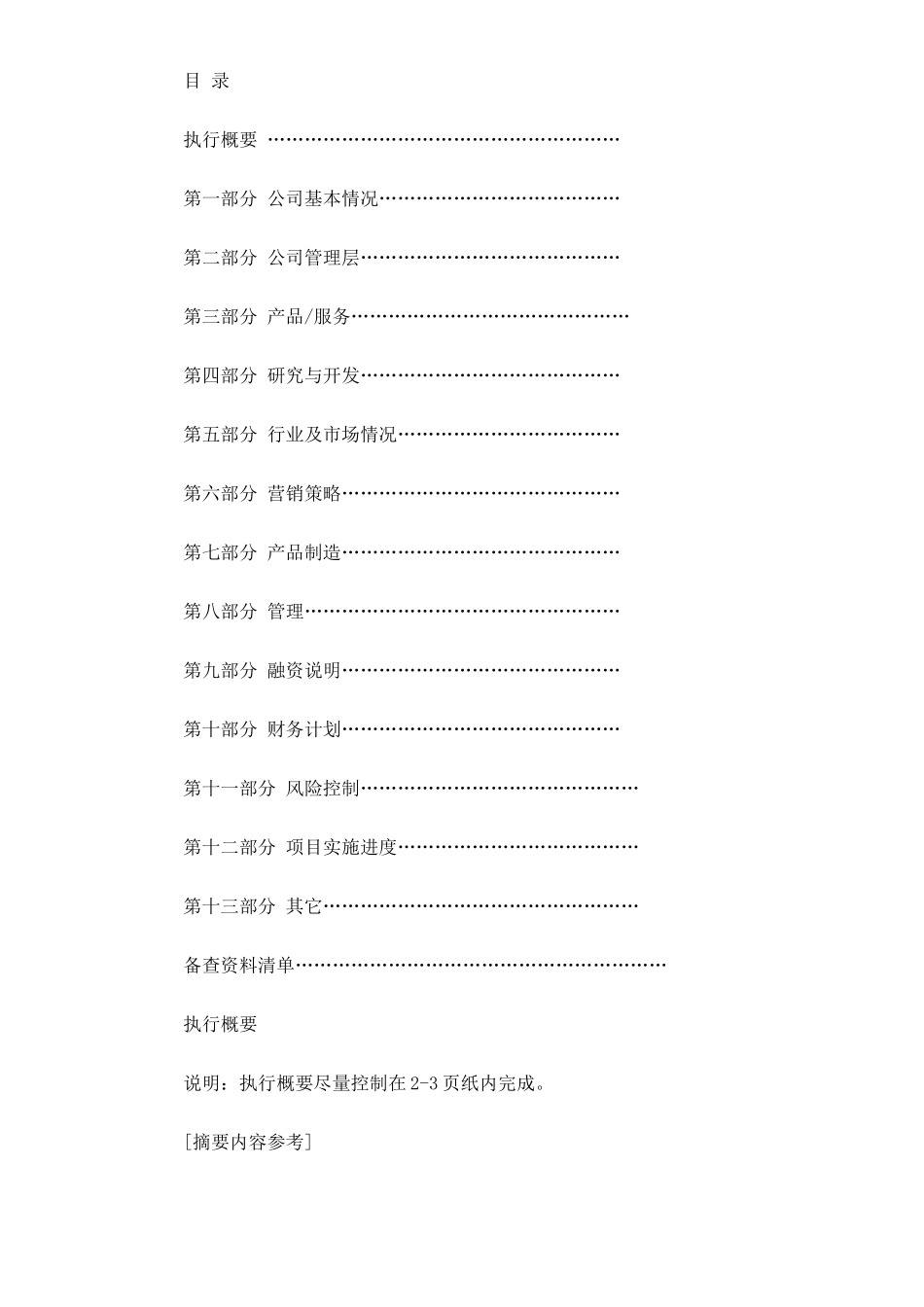 098_商业计划书规范化格式(doc17).doc_第2页