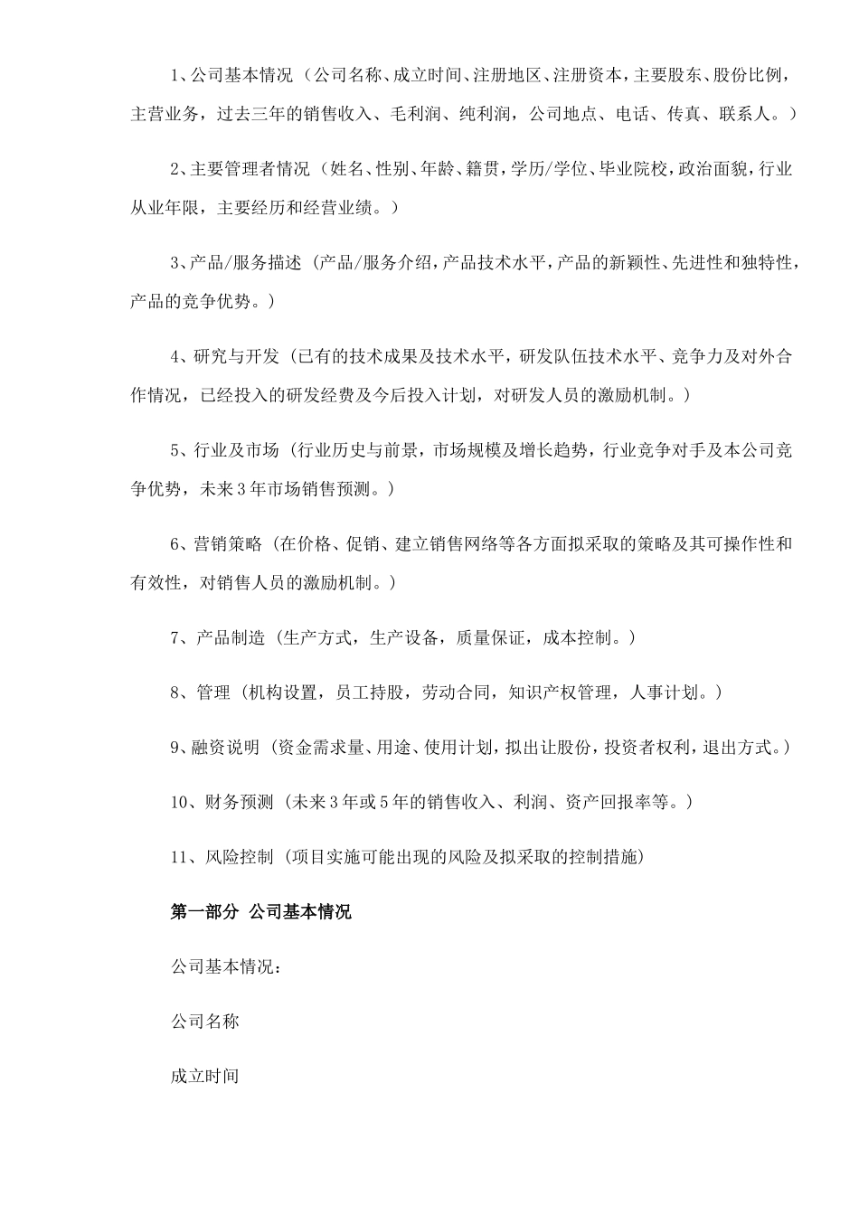 098_商业计划书规范化格式(doc17).doc_第3页