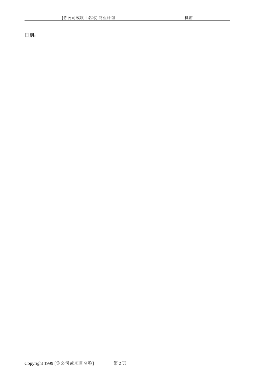 商业计划书模版6.doc_第2页