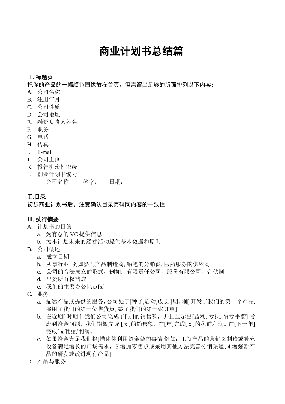 102_商业计划书总结篇(doc19).doc_第1页