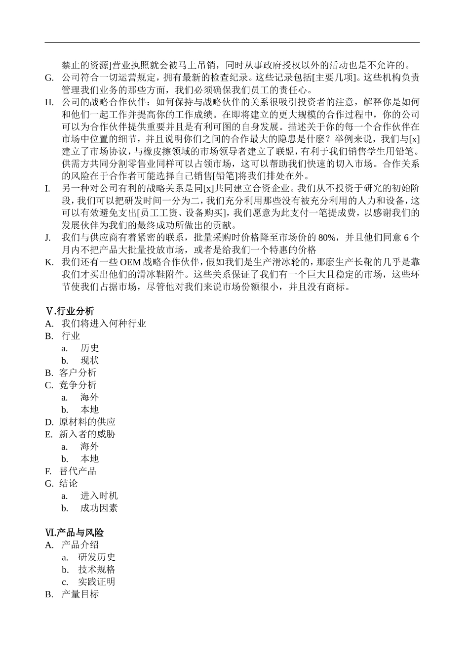 102_商业计划书总结篇(doc19).doc_第3页