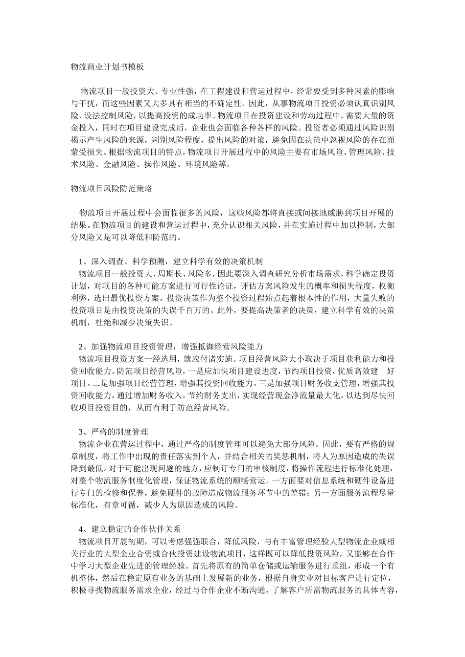 物流商业计划书模板.doc_第1页