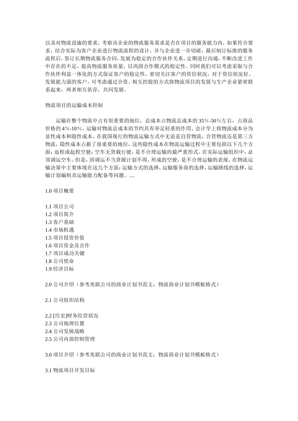 物流商业计划书模板.doc_第2页