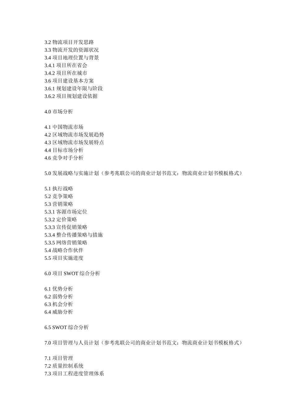 物流商业计划书模板.doc_第3页