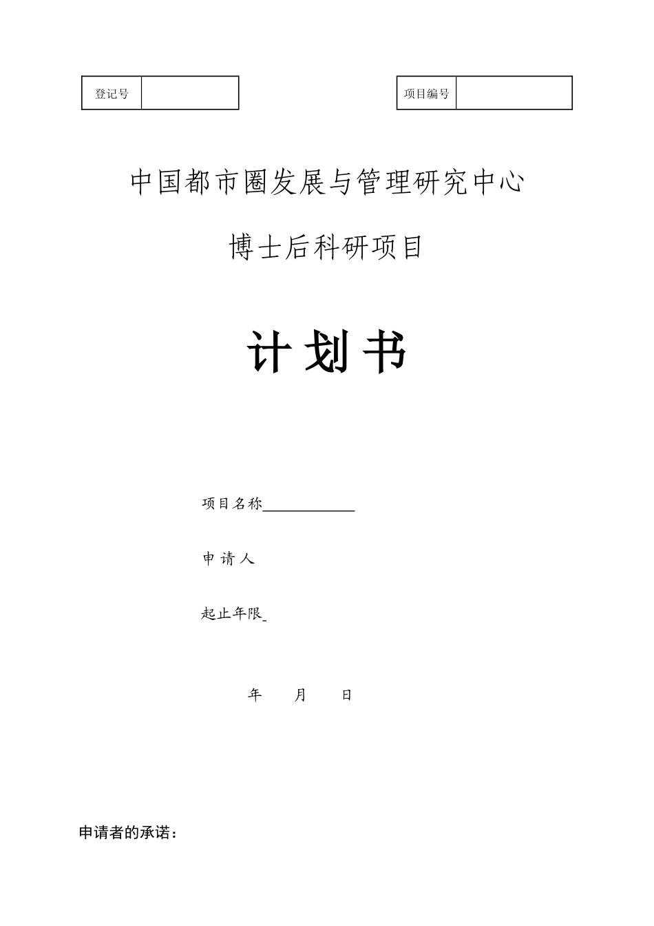 中国都市圈发展与管理研究中心博士后科研项目计划书模板.doc_第1页