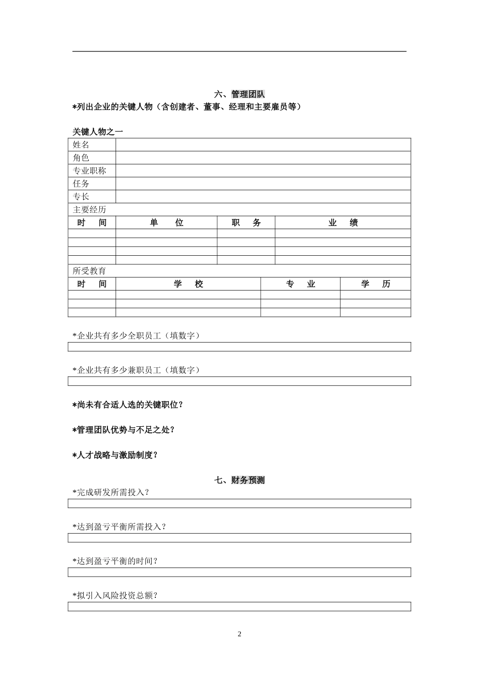 创投企业商业计划书模板12.doc_第2页