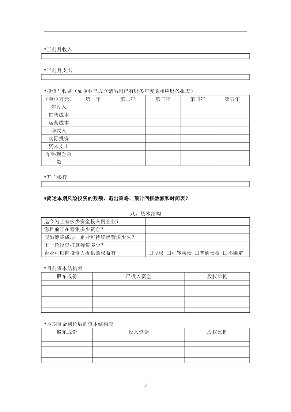 创投企业商业计划书模板12.doc_第3页