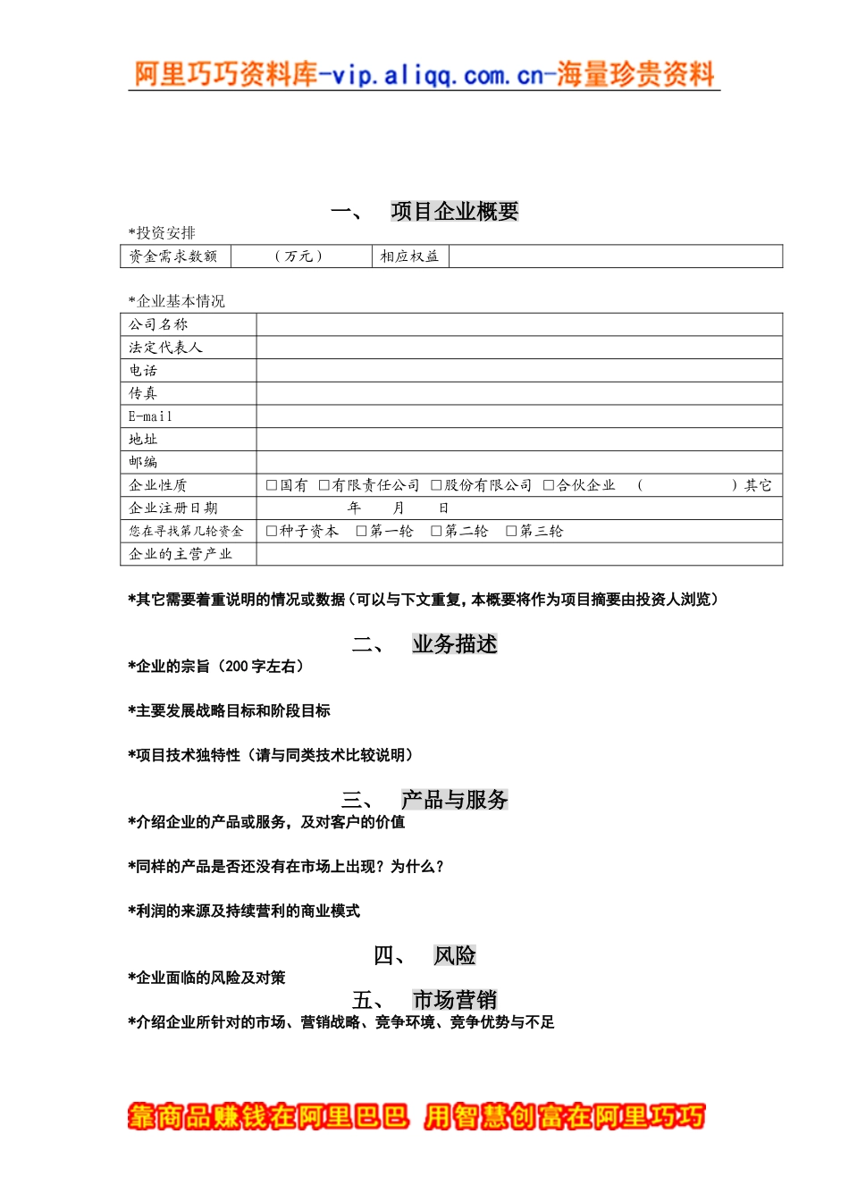 创投企业商业计划书模板.doc_第1页
