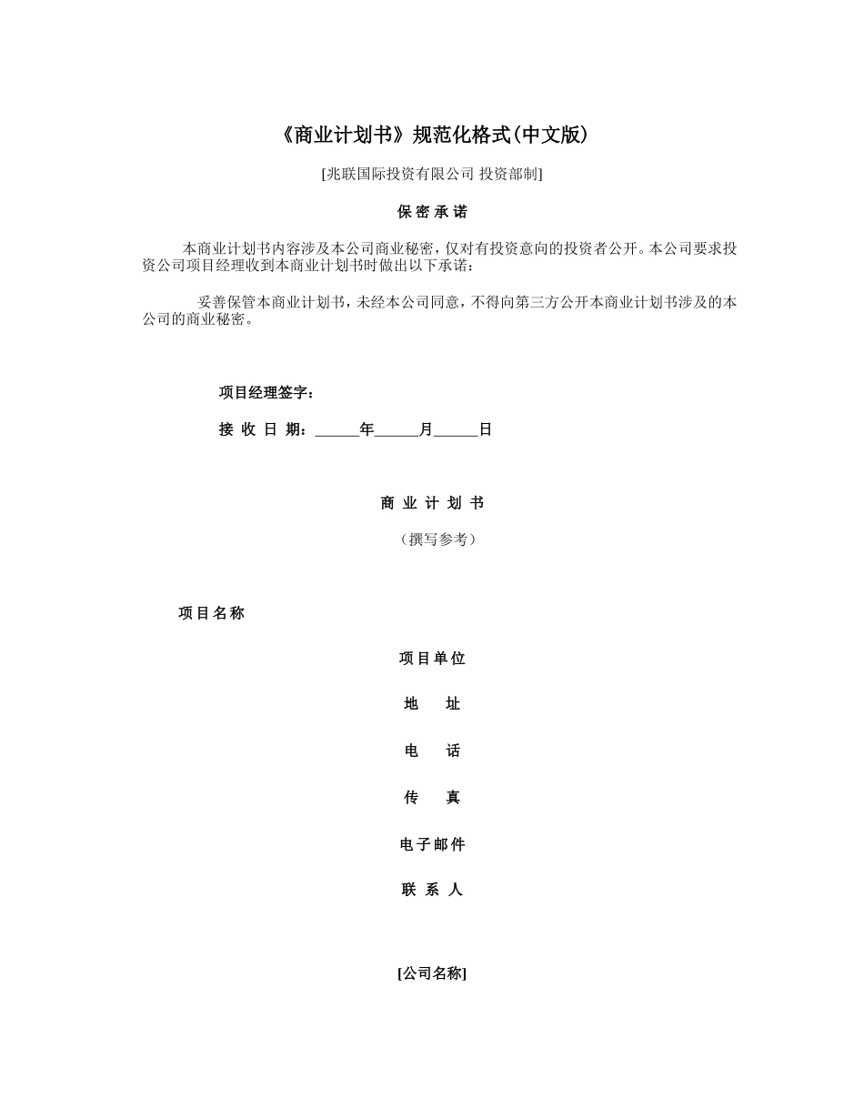 《商业计划书》规范化格式.doc_第1页